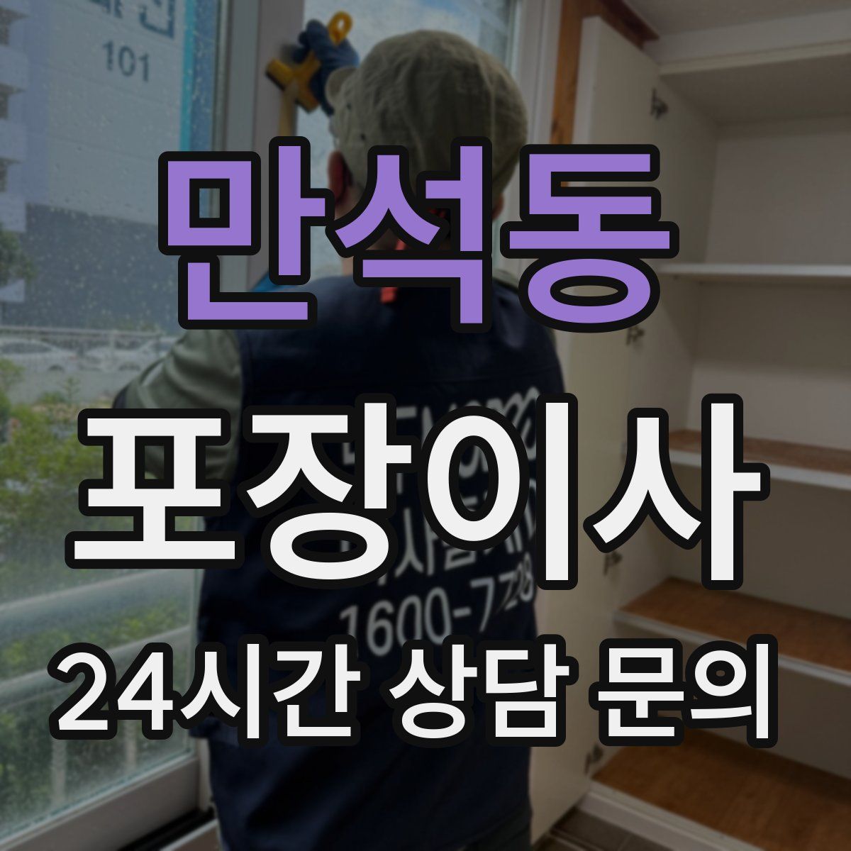 만석동 포장이사