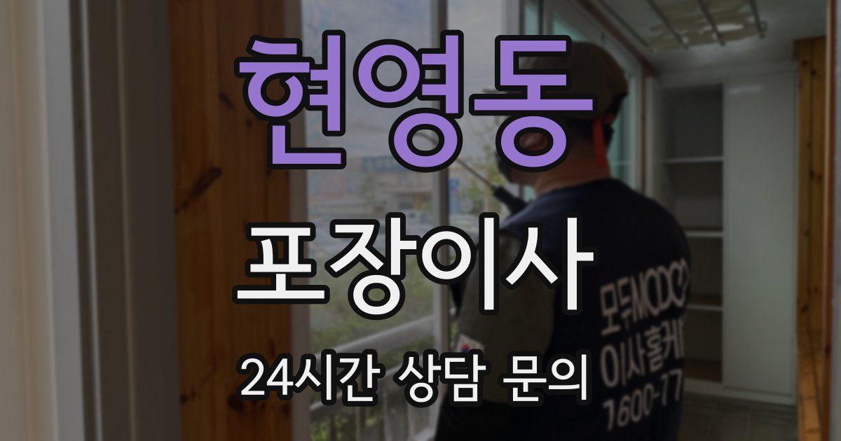 현영동 포장이사