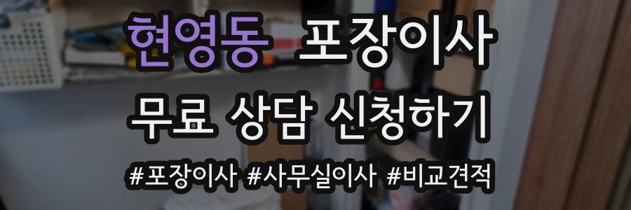 현영동 포장이사