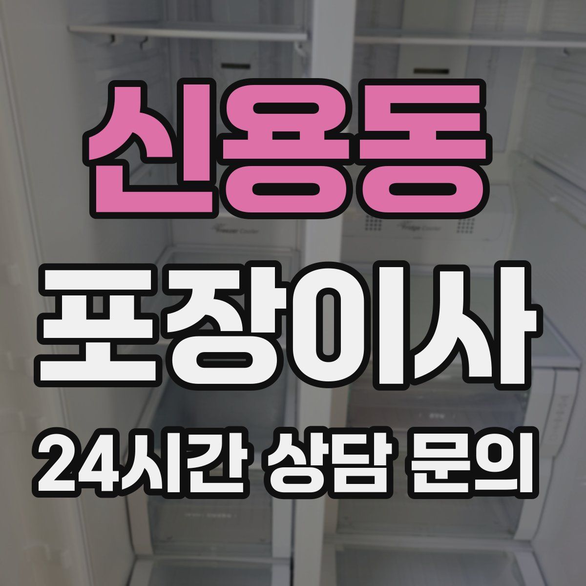 신용동 포장이사