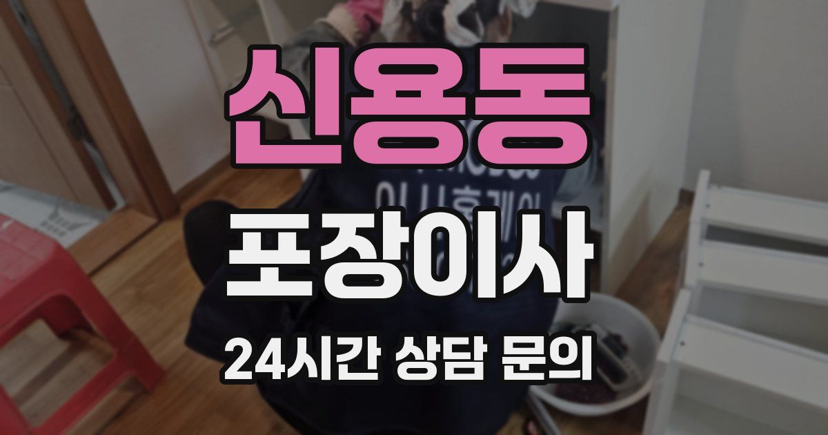 신용동 포장이사