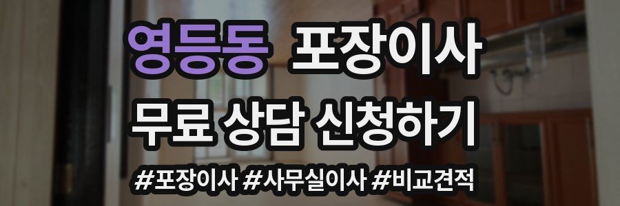 영등동 포장이사