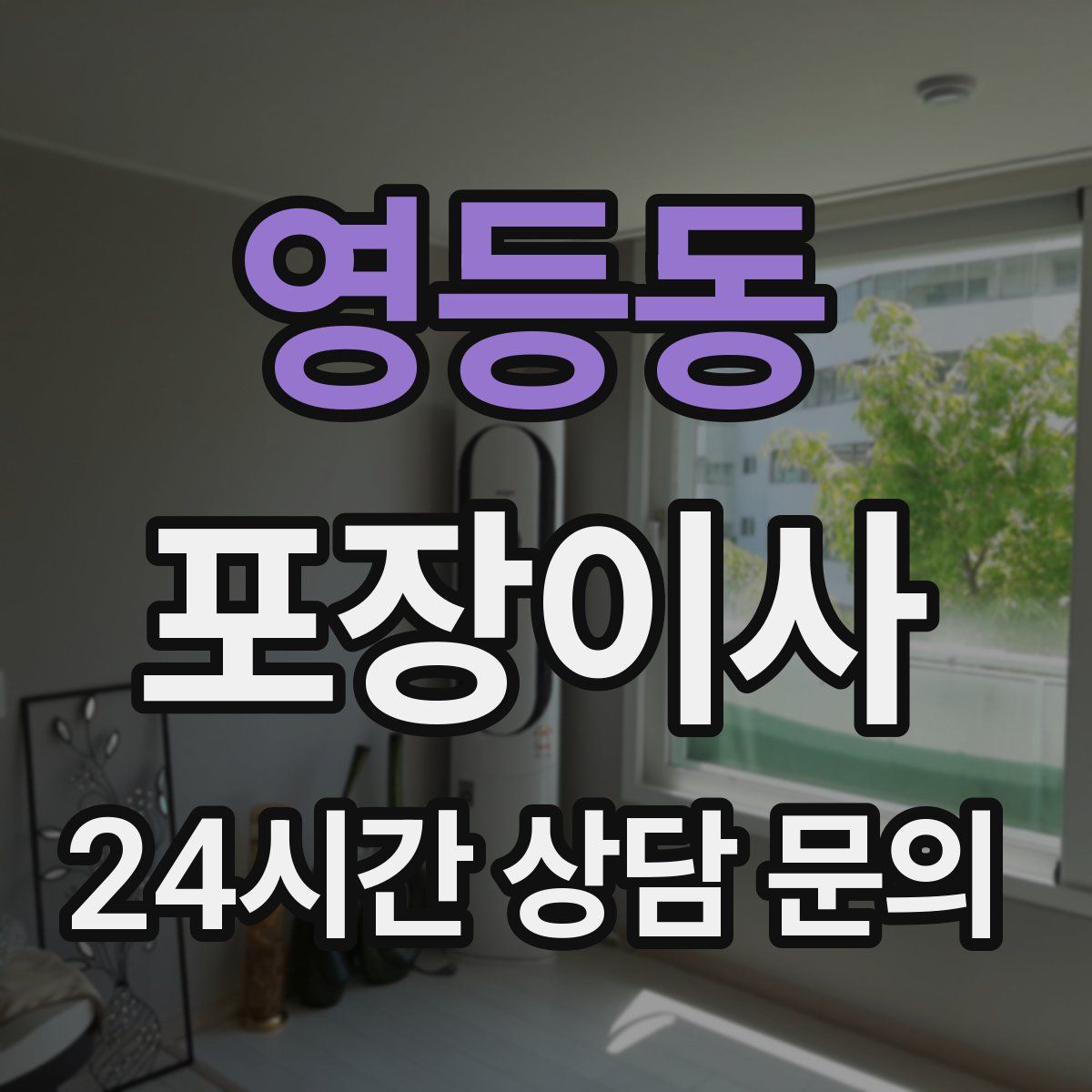 영등동 포장이사