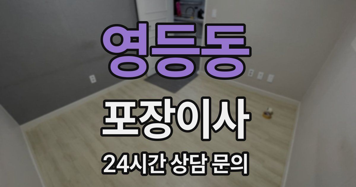 영등동 포장이사