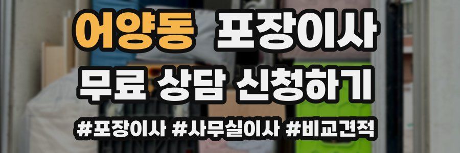 어양동 포장이사