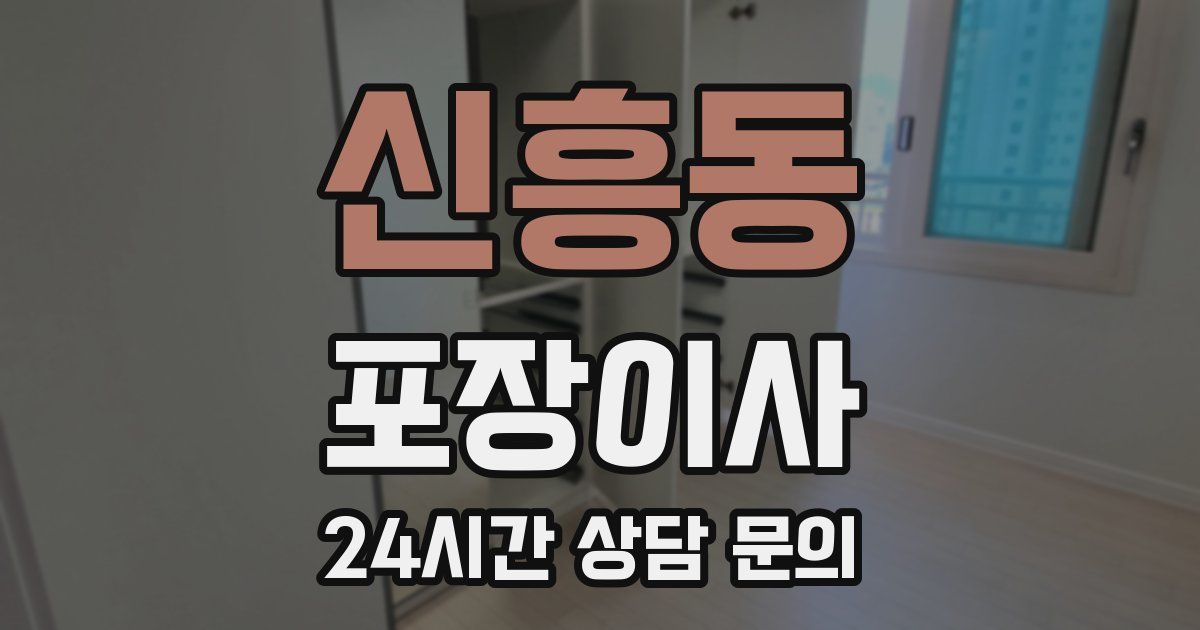 신흥동 포장이사