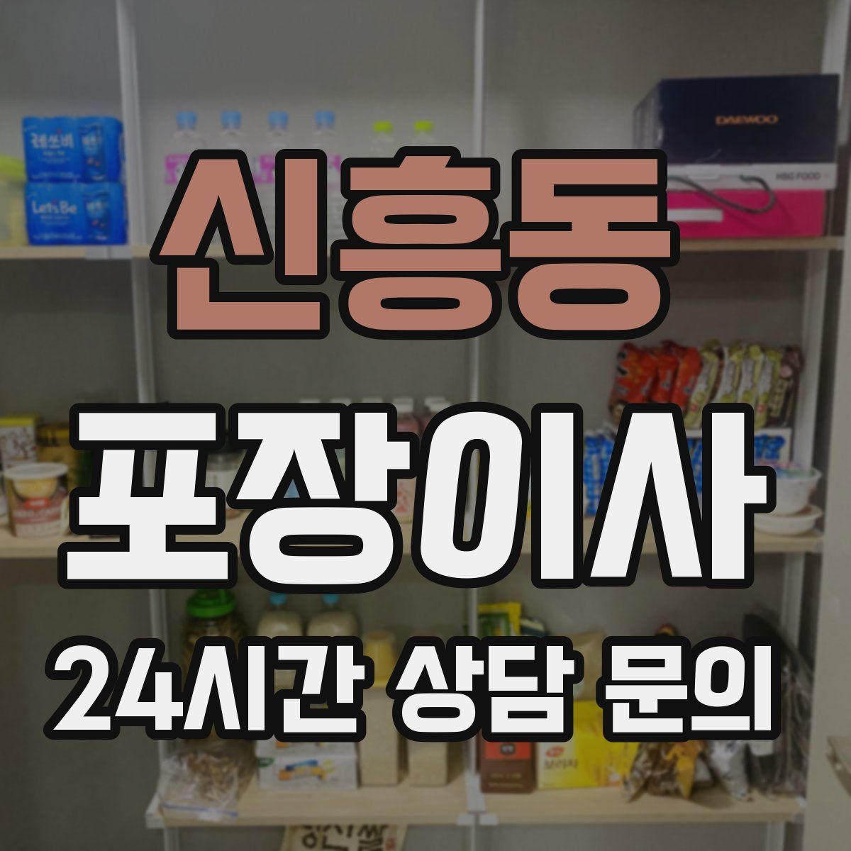 신흥동 포장이사