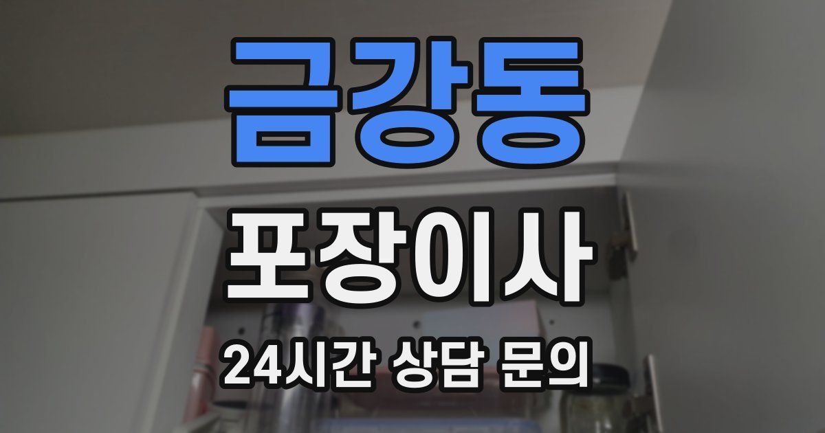 금강동 포장이사