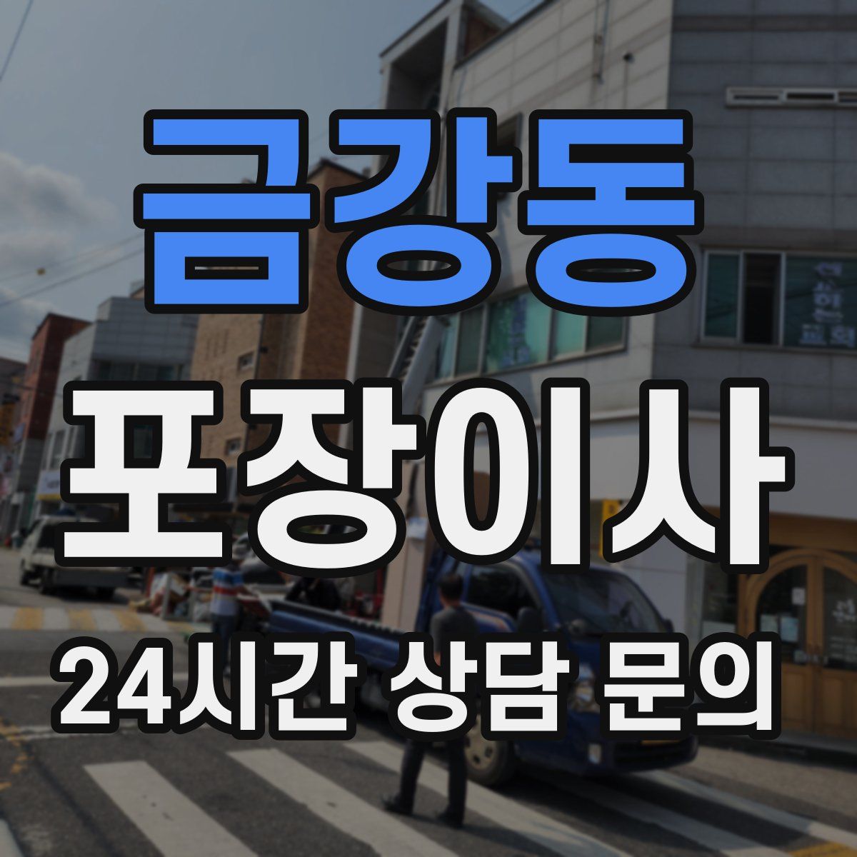 금강동 포장이사