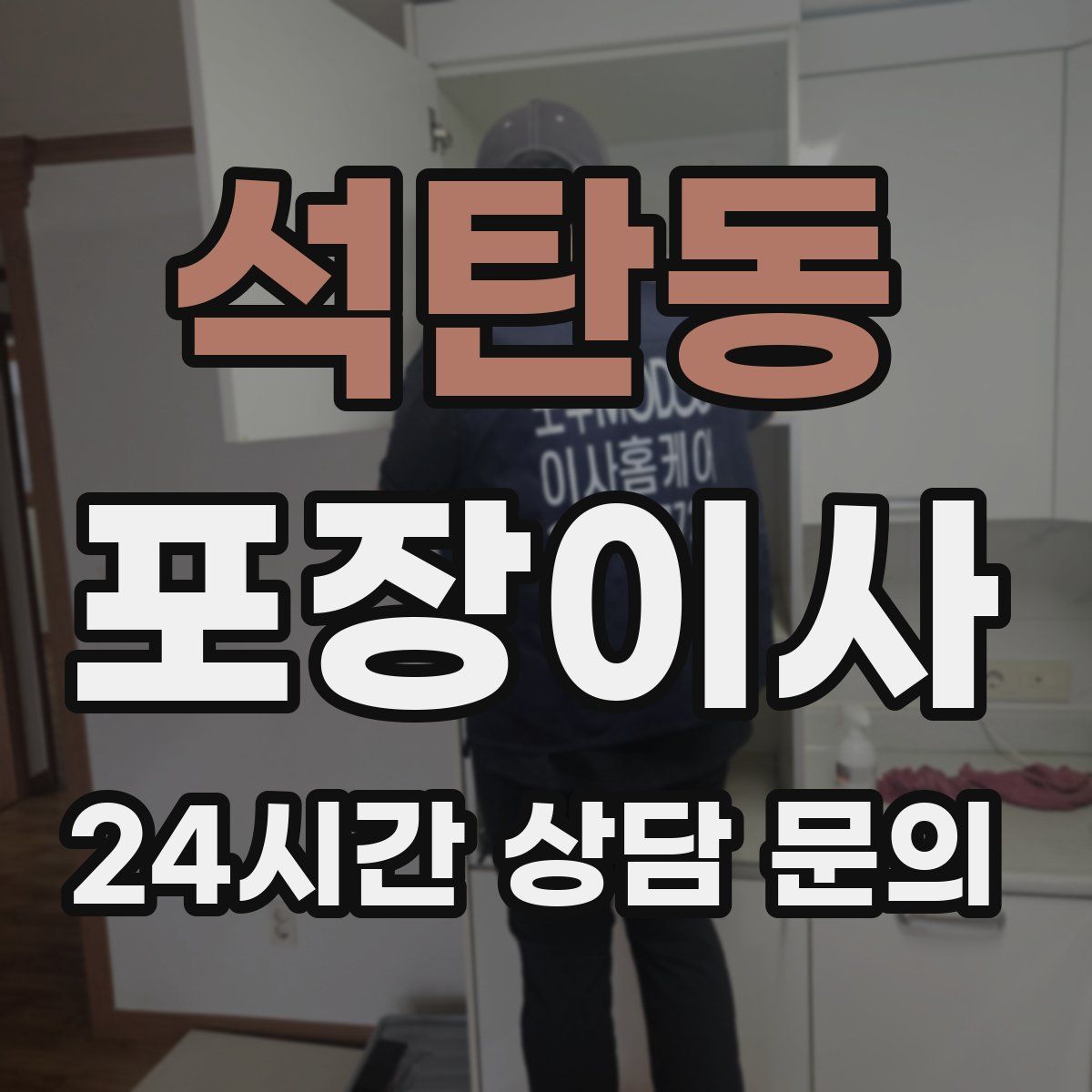 석탄동 포장이사