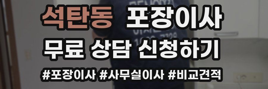 석탄동 포장이사