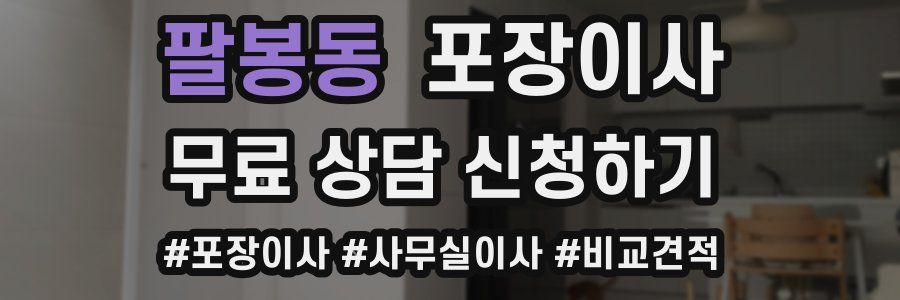 팔봉동 포장이사