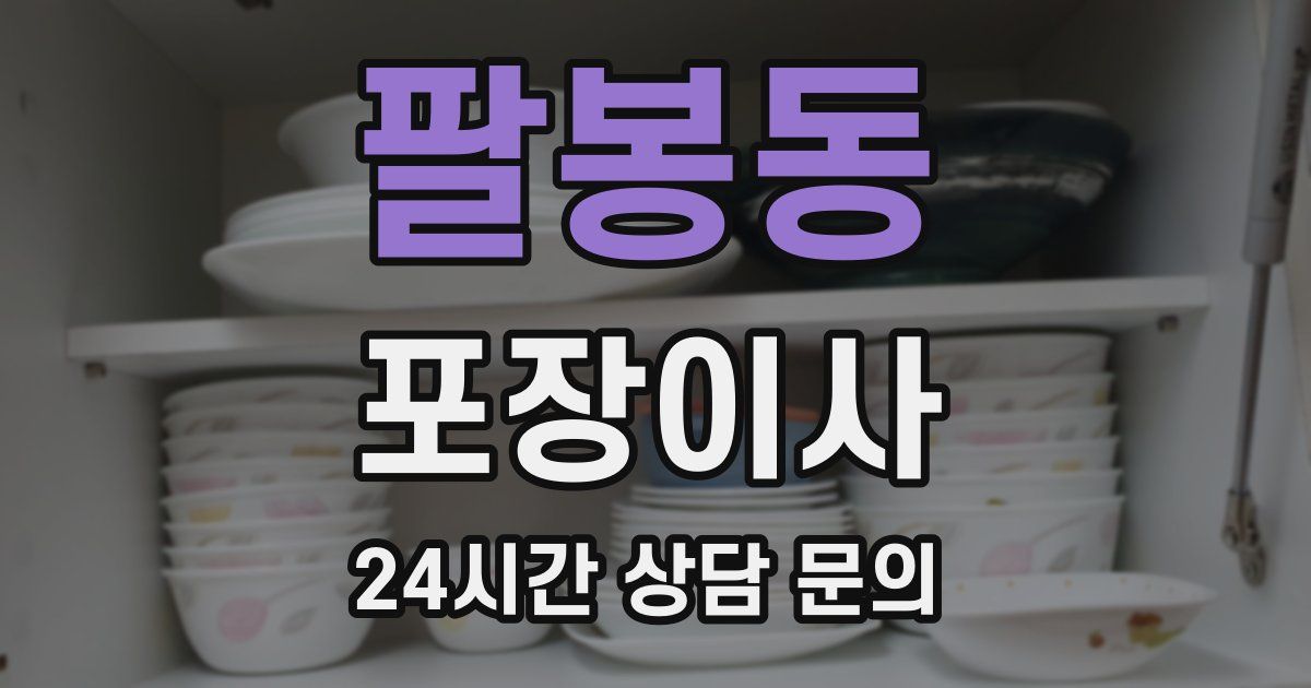 팔봉동 포장이사
