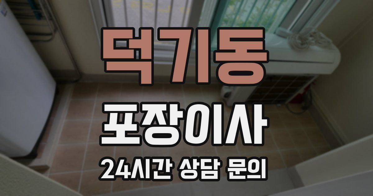 덕기동 포장이사