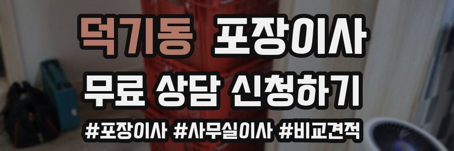 덕기동 포장이사