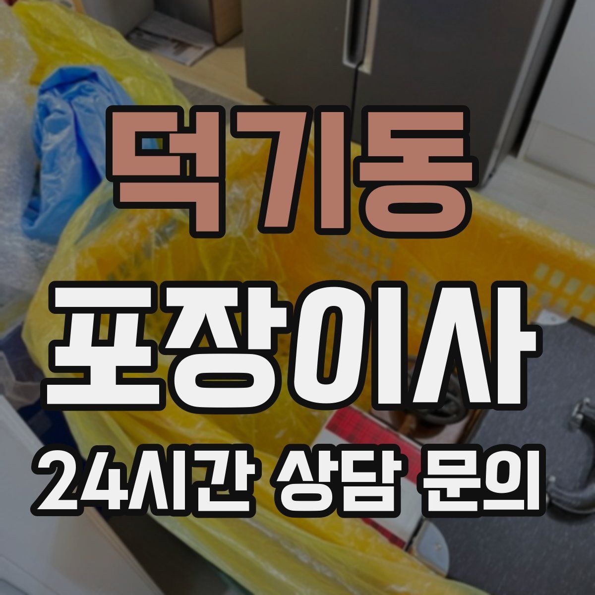 덕기동 포장이사