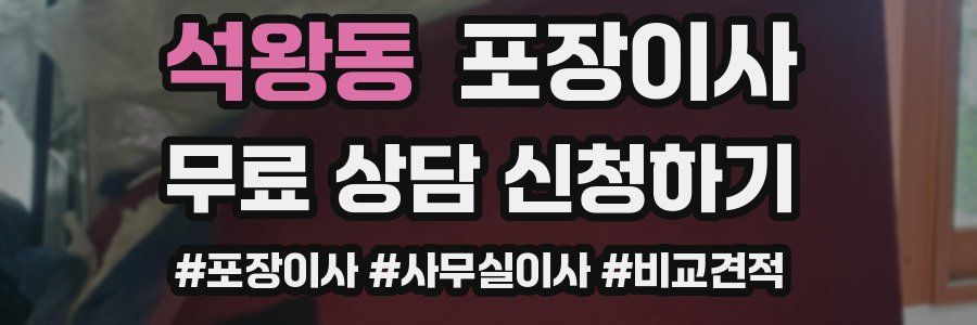 석왕동 포장이사