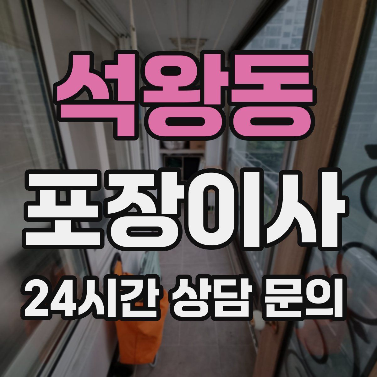 석왕동 포장이사