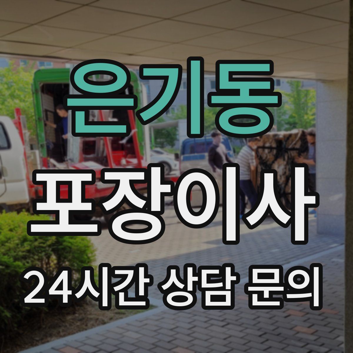 은기동 포장이사