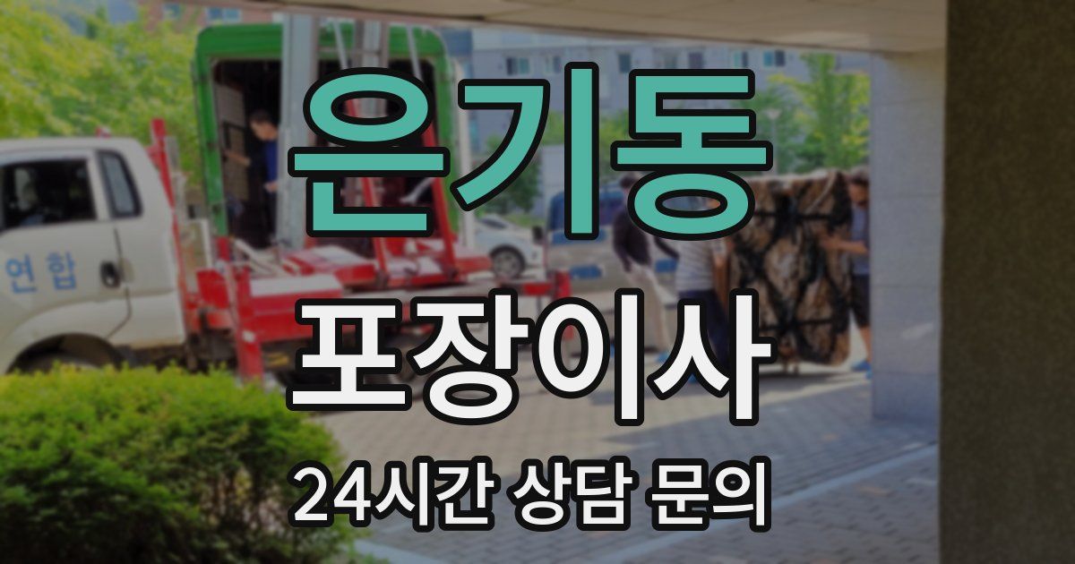 은기동 포장이사