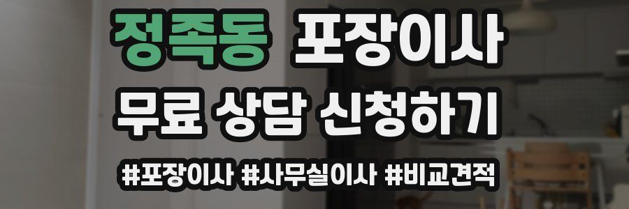 정족동 포장이사