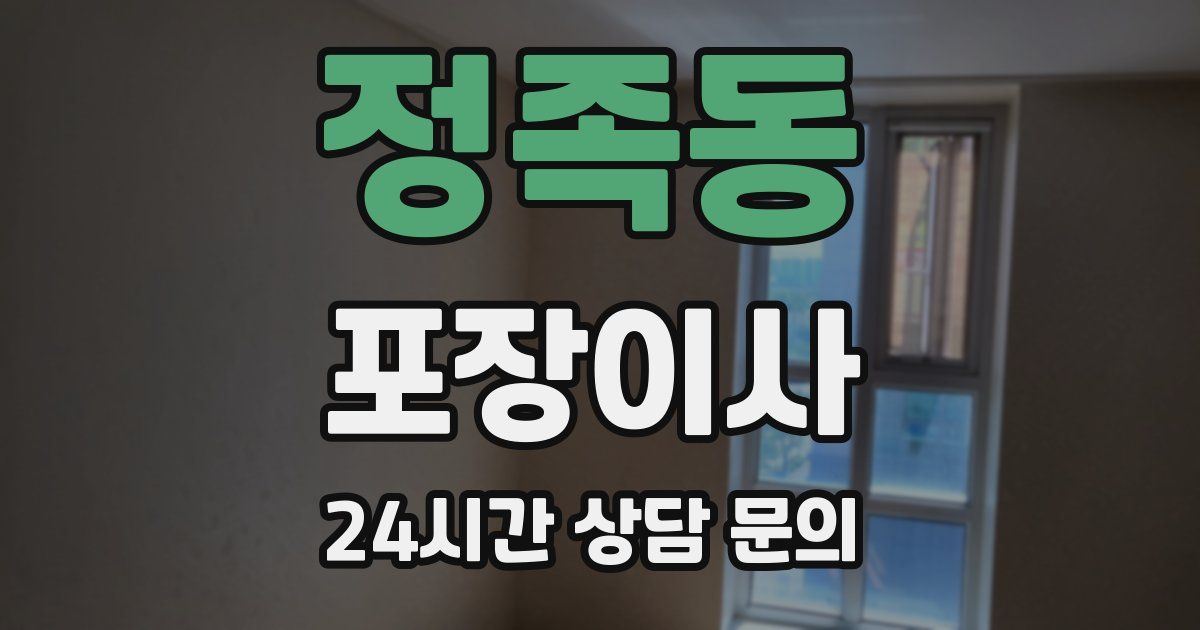 정족동 포장이사