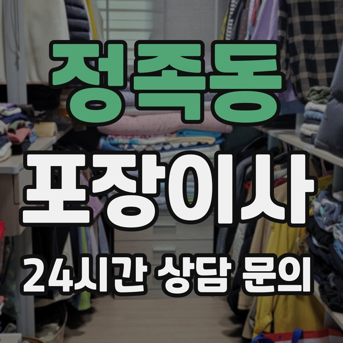 정족동 포장이사