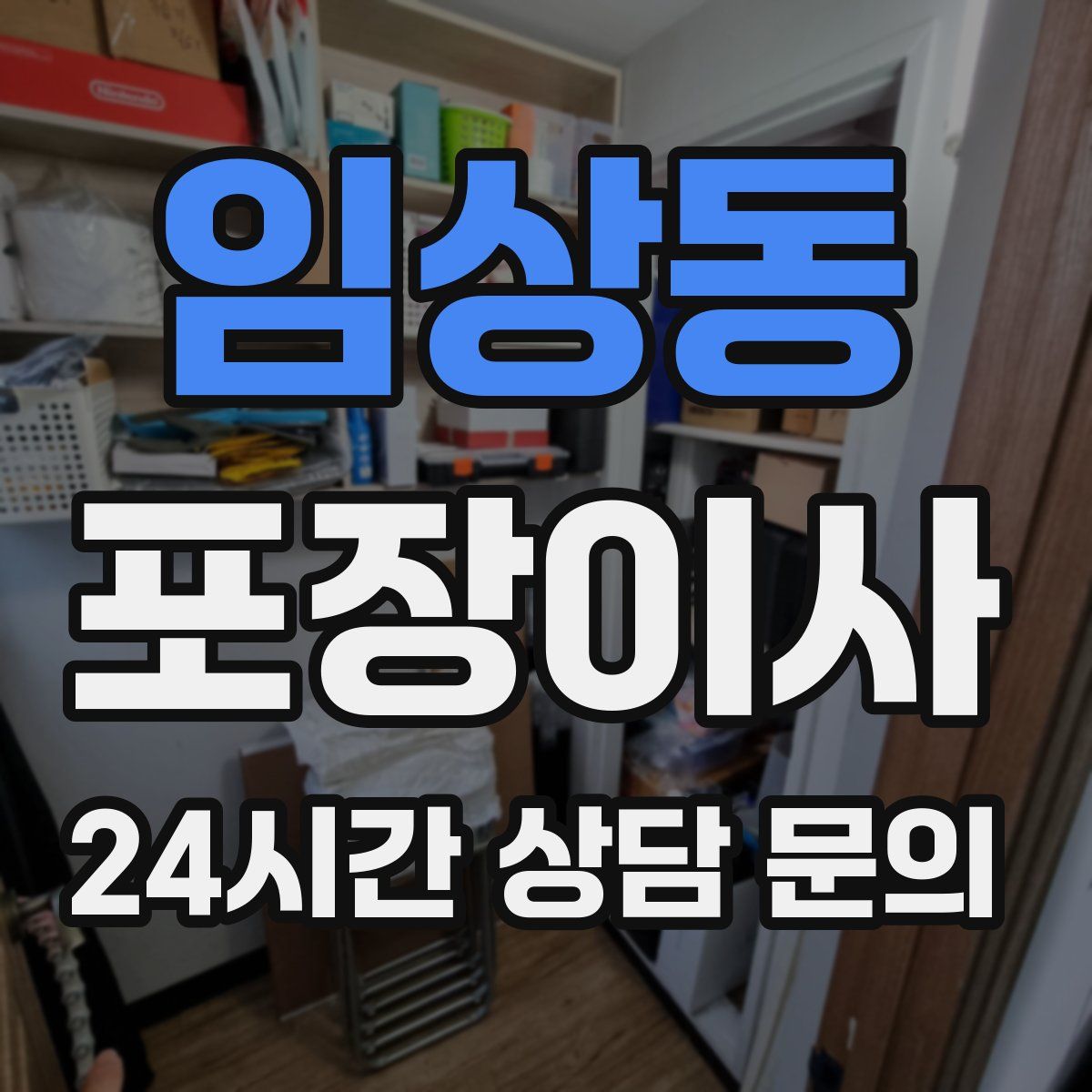 임상동 포장이사