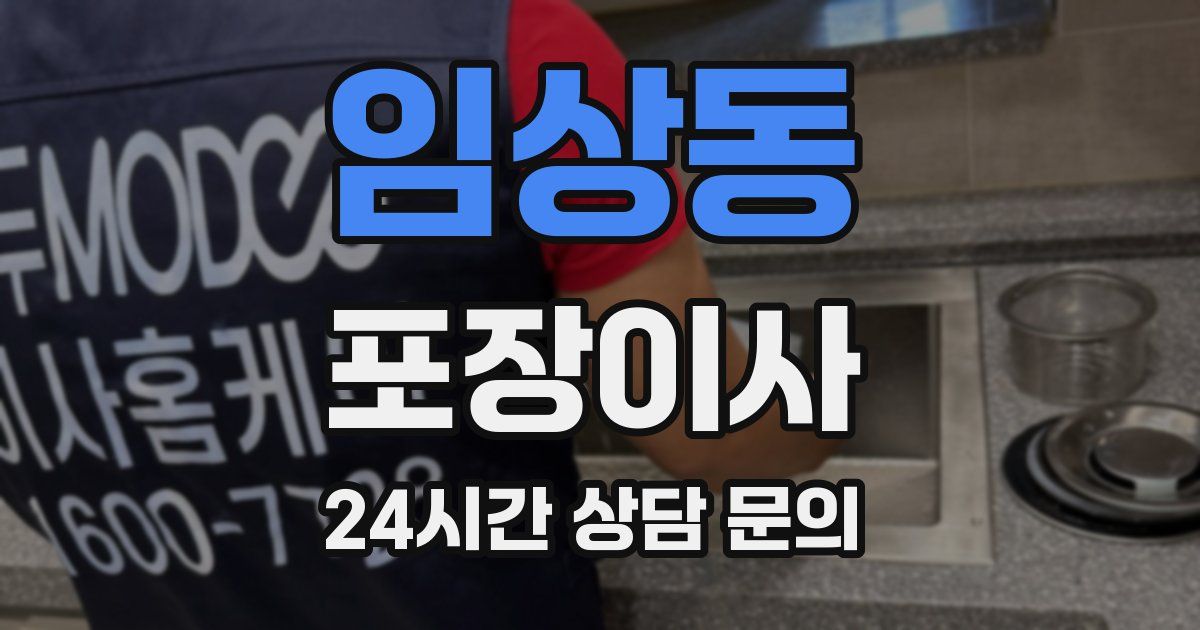 임상동 포장이사