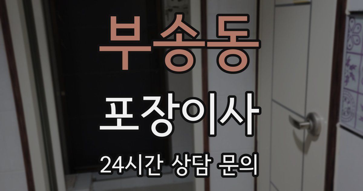 부송동 포장이사