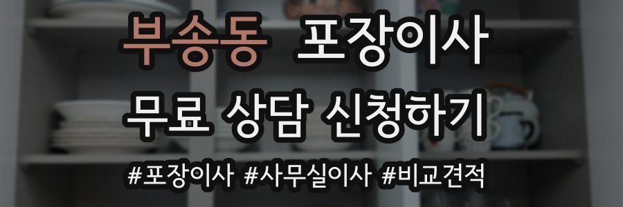 부송동 포장이사