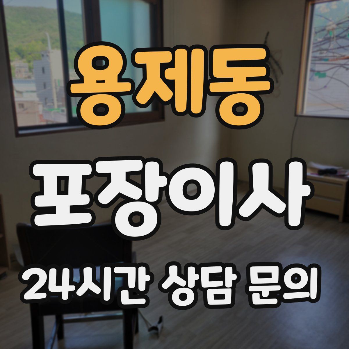 용제동 포장이사