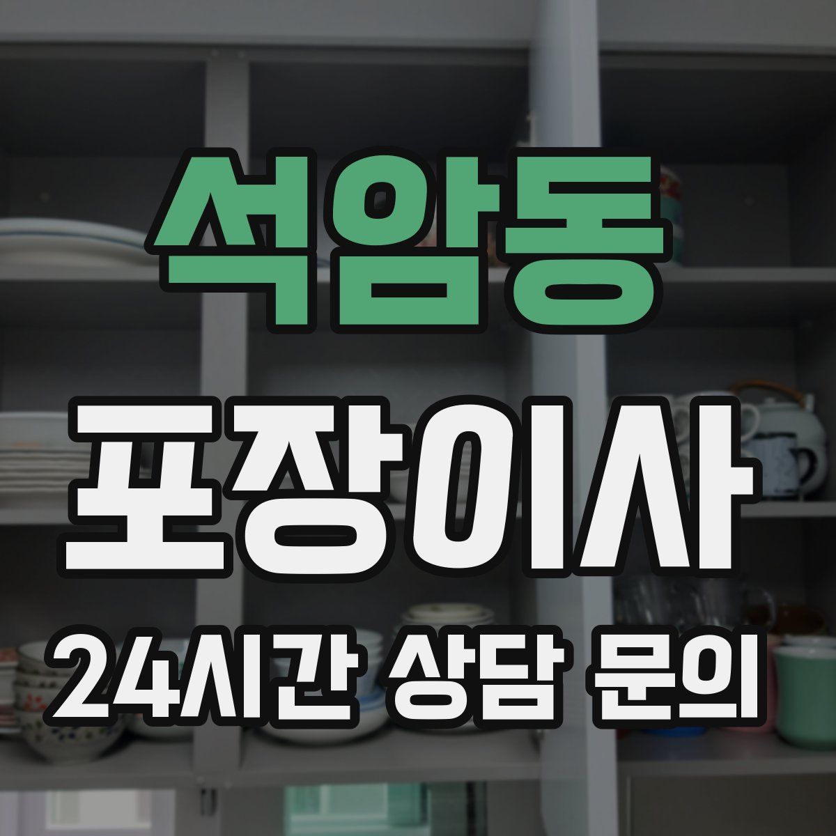 석암동 포장이사