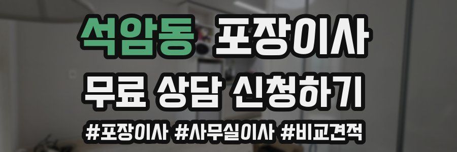 석암동 포장이사