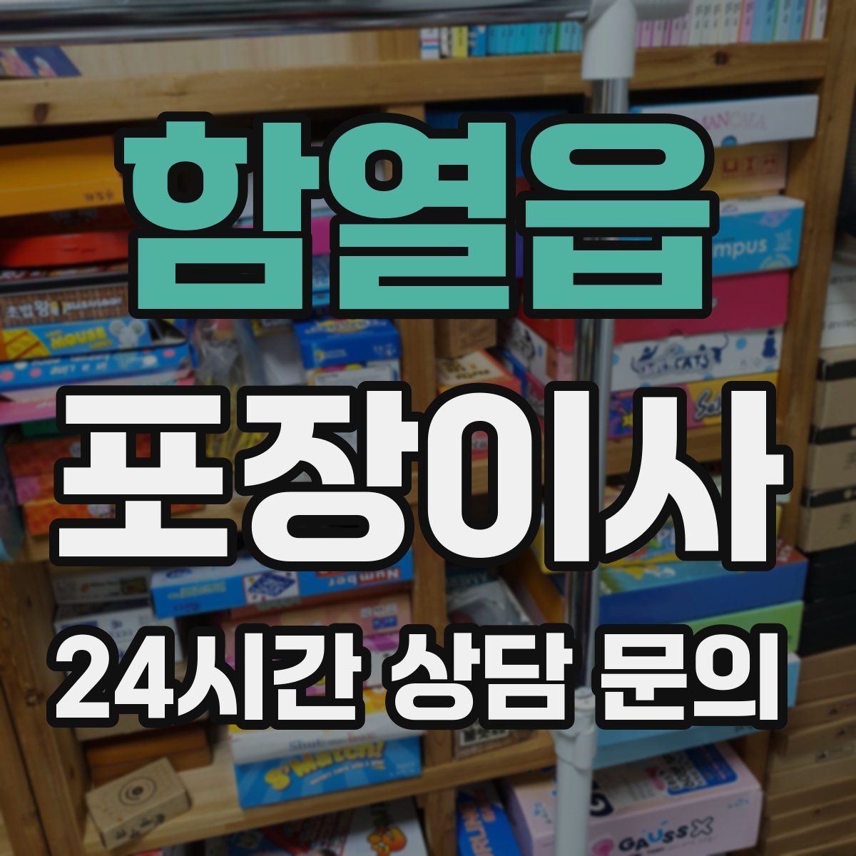 함열읍 포장이사