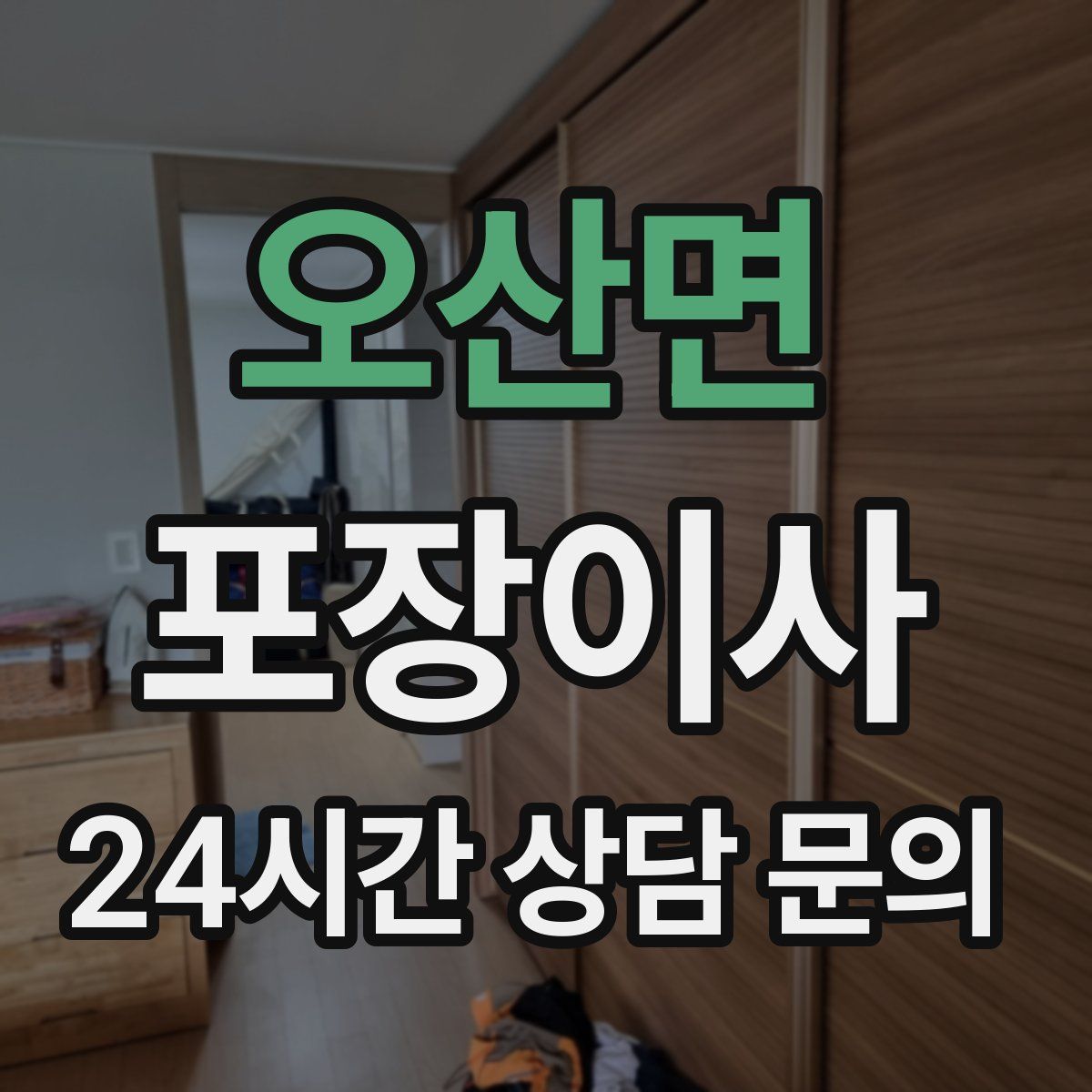 오산면 포장이사