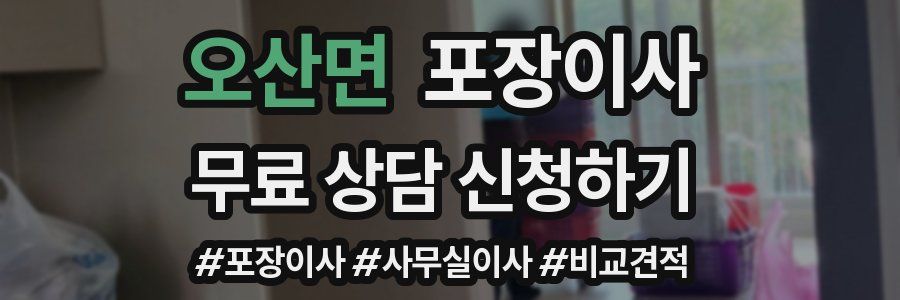 오산면 포장이사