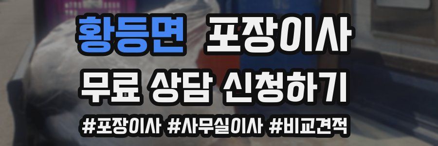 황등면 포장이사