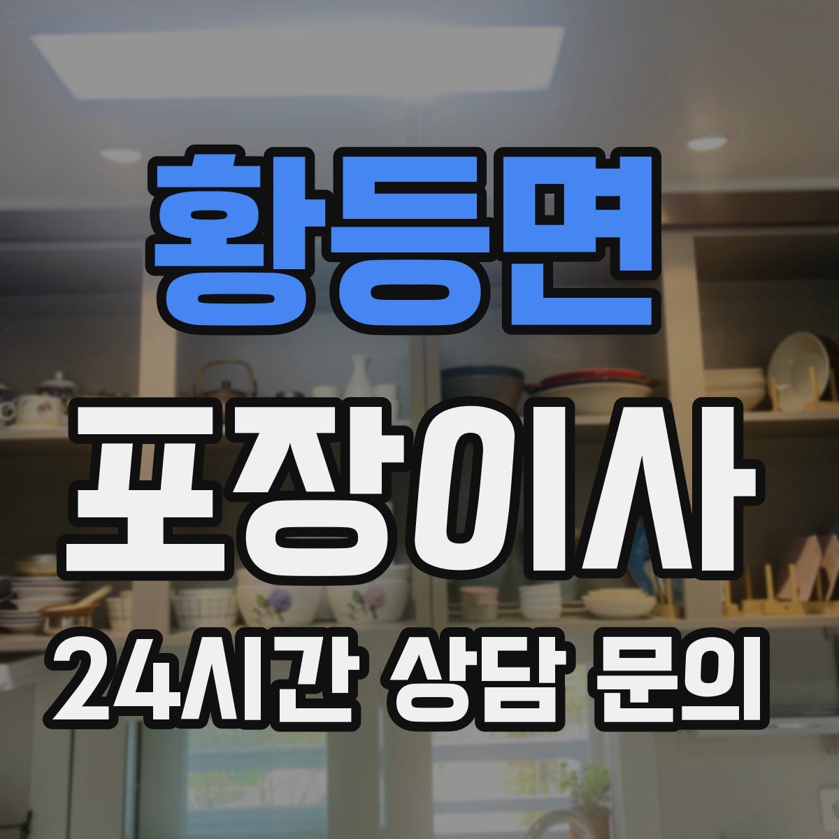 황등면 포장이사