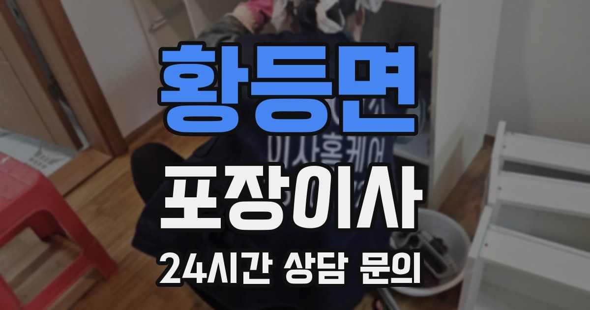 황등면 포장이사