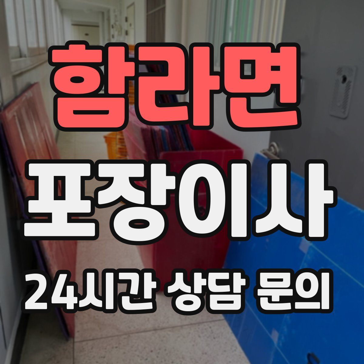 함라면 포장이사