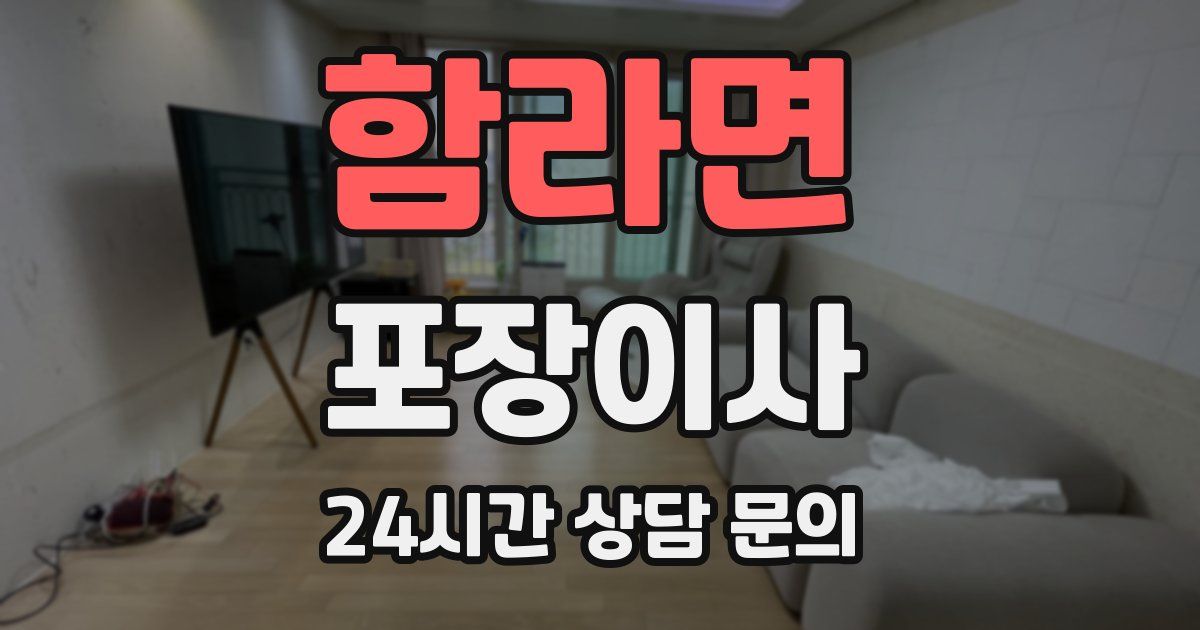 함라면 포장이사