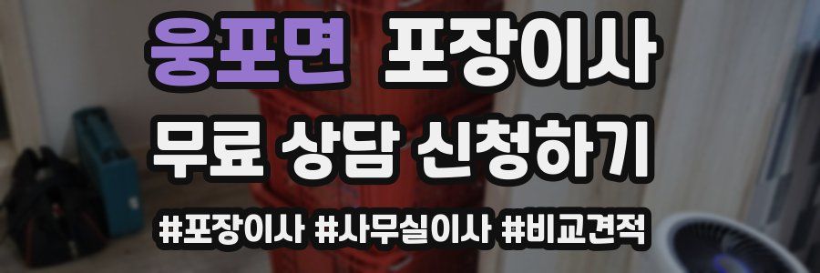 웅포면 포장이사