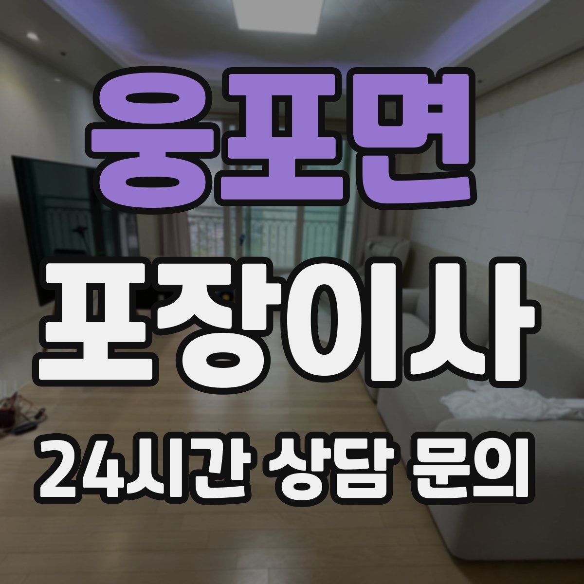 웅포면 포장이사