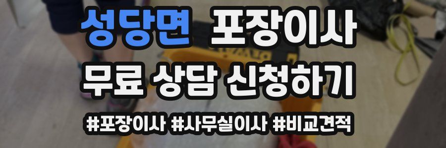 성당면 포장이사