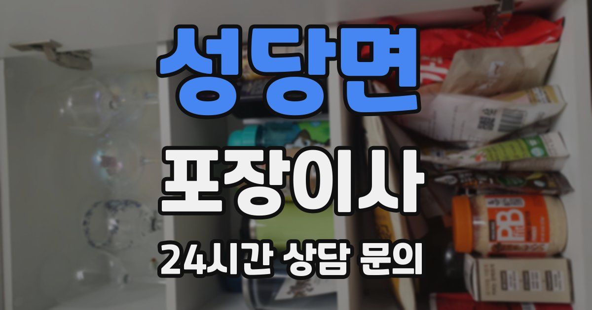 성당면 포장이사