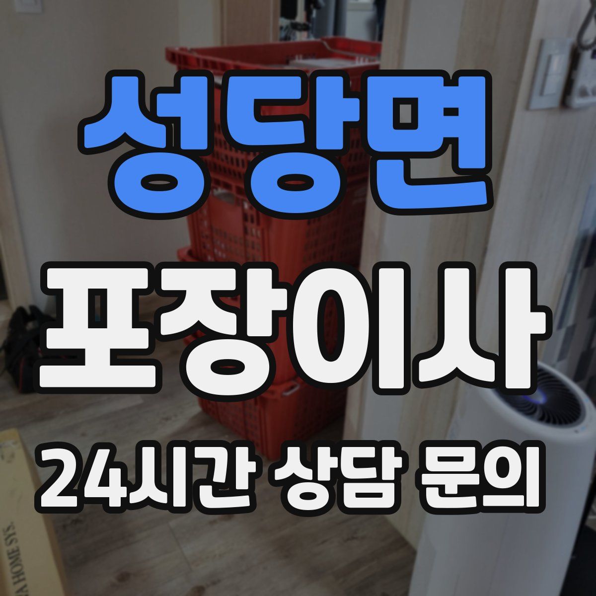 성당면 포장이사