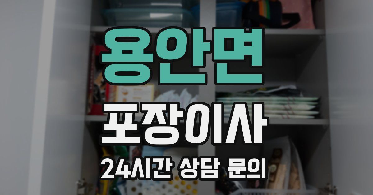 용안면 포장이사