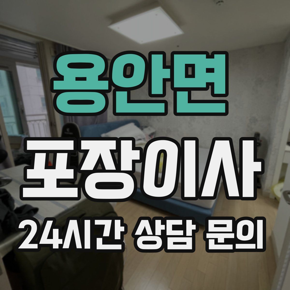 용안면 포장이사