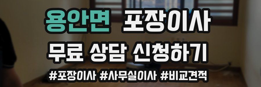 용안면 포장이사